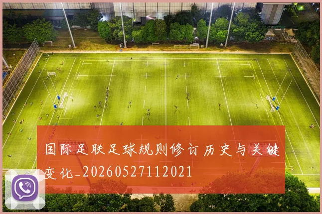 国际足联足球规则修订历史与关键变化_20260527112021