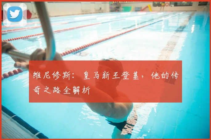 维尼修斯：皇马新王登基，他的传奇之路全解析