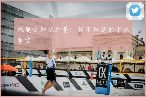 残奥会知识科普:你不知道的十大事实