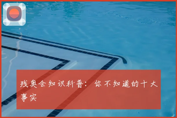 残奥会知识科普:你不知道的十大事实