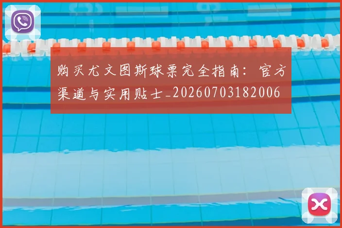 购买尤文图斯球票完全指南:官方渠道与实用贴士_20260703182006